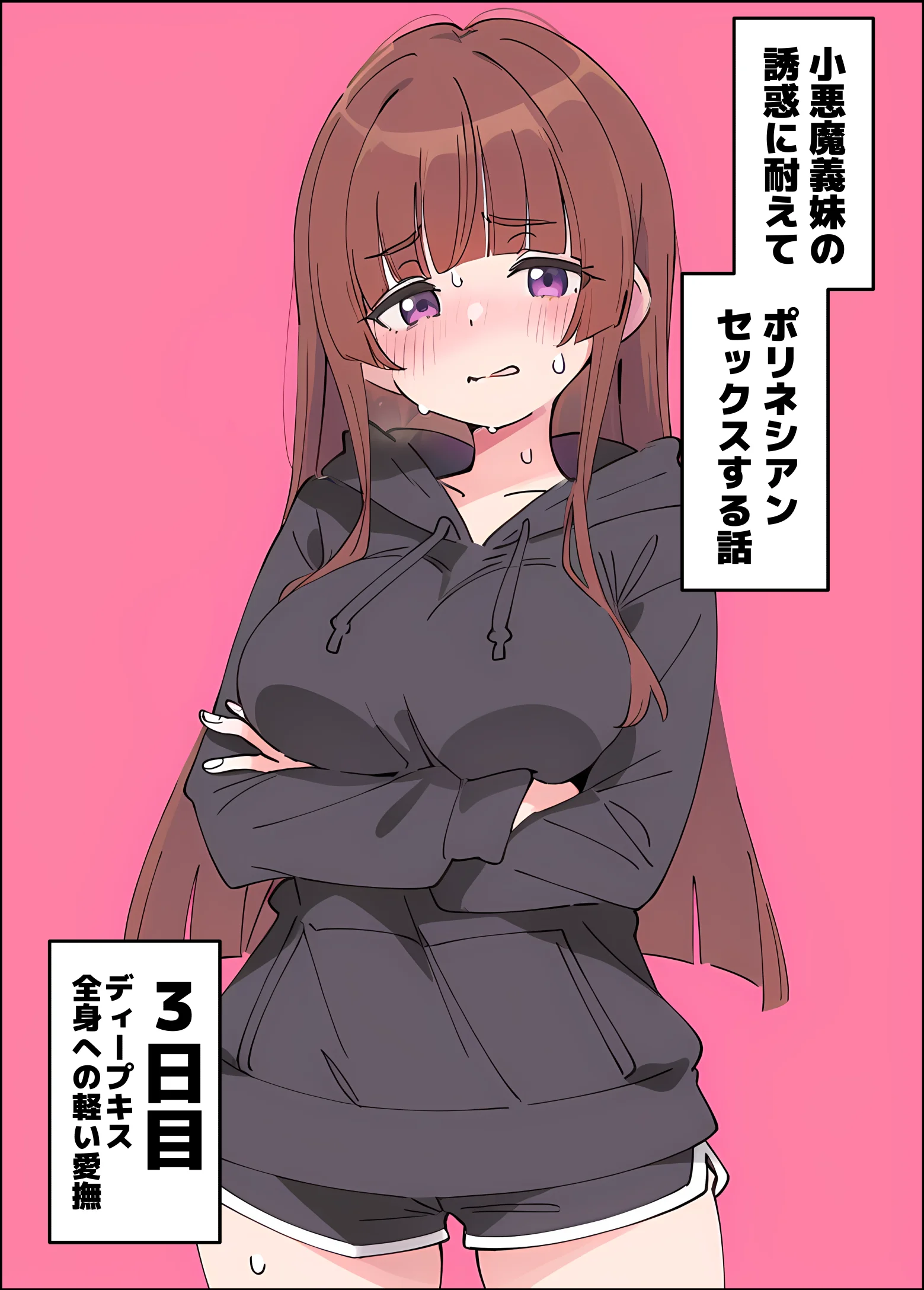 小悪魔義妹の誘惑に耐えてポリネシアンセックスする話 - 026