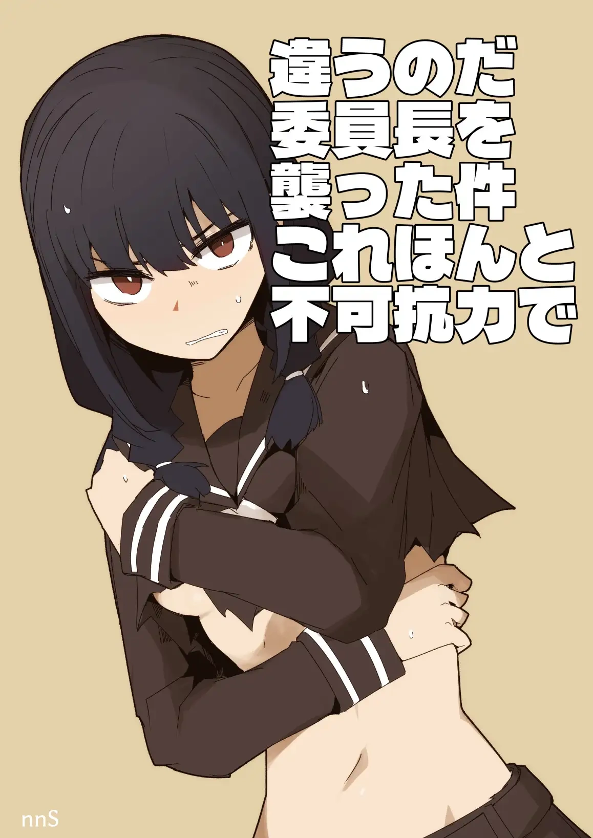 違うのだ 委員長を襲った件 これほんと不可抗力で - 002