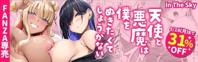 天使と悪魔は僕をぬきたくてしょうがない - 023