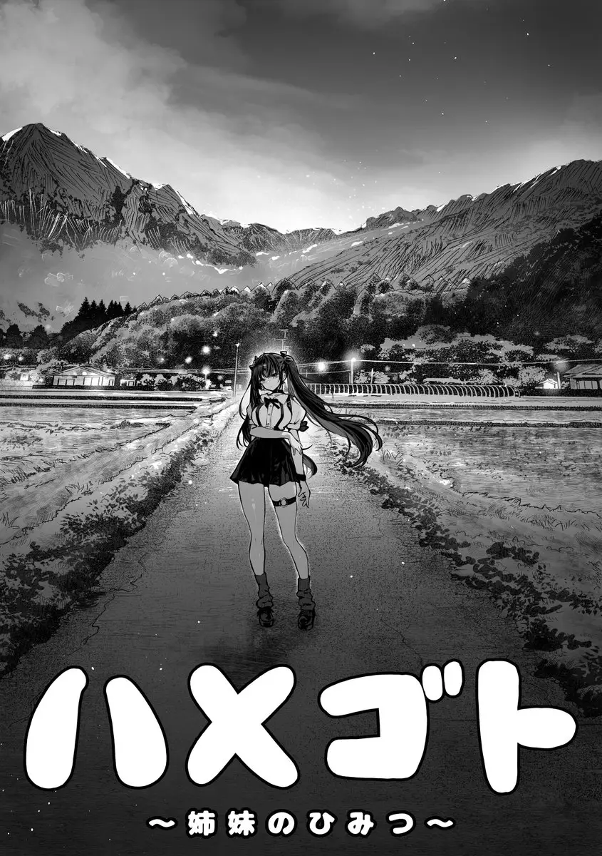 ハメゴト〜姉妹のひみつ〜 - 003