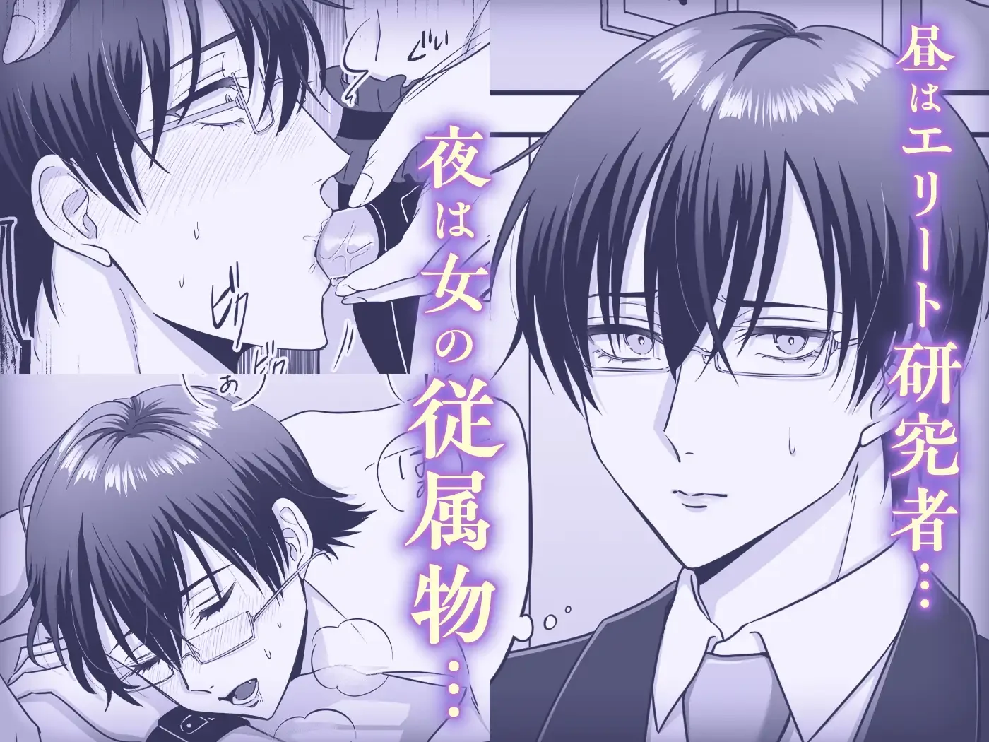 【女攻め・逆転無し】規律が崩壊するとき〜完璧で孤高な理系エリートが支配に溺れるまで〜 - 004