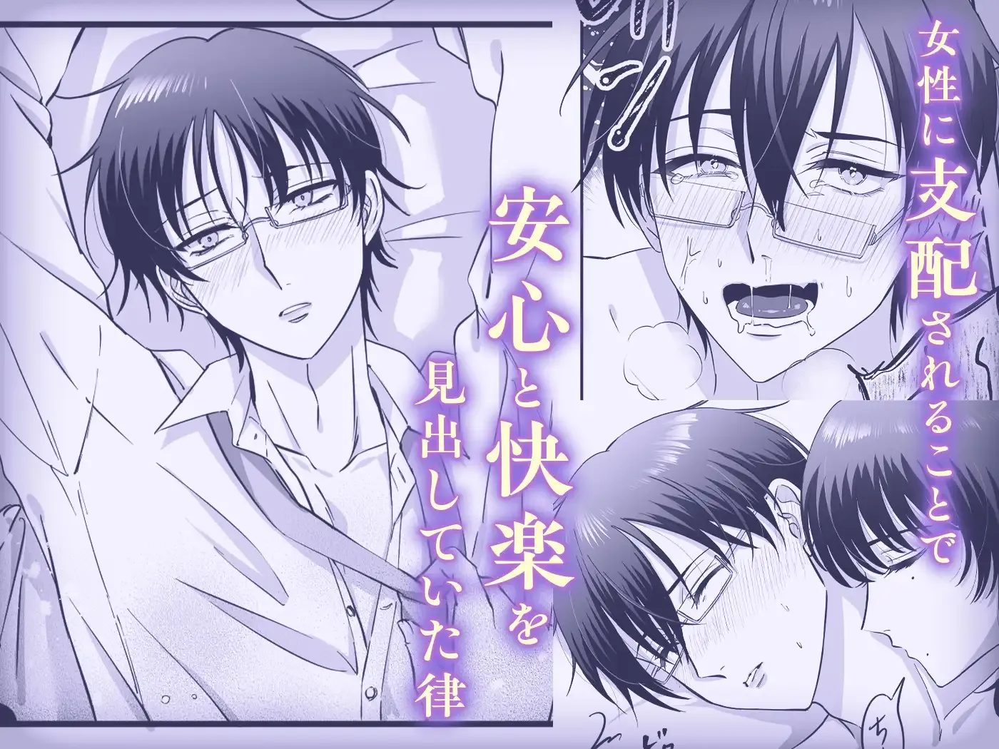 【女攻め・逆転無し】規律が崩壊するとき〜完璧で孤高な理系エリートが支配に溺れるまで〜 - 006