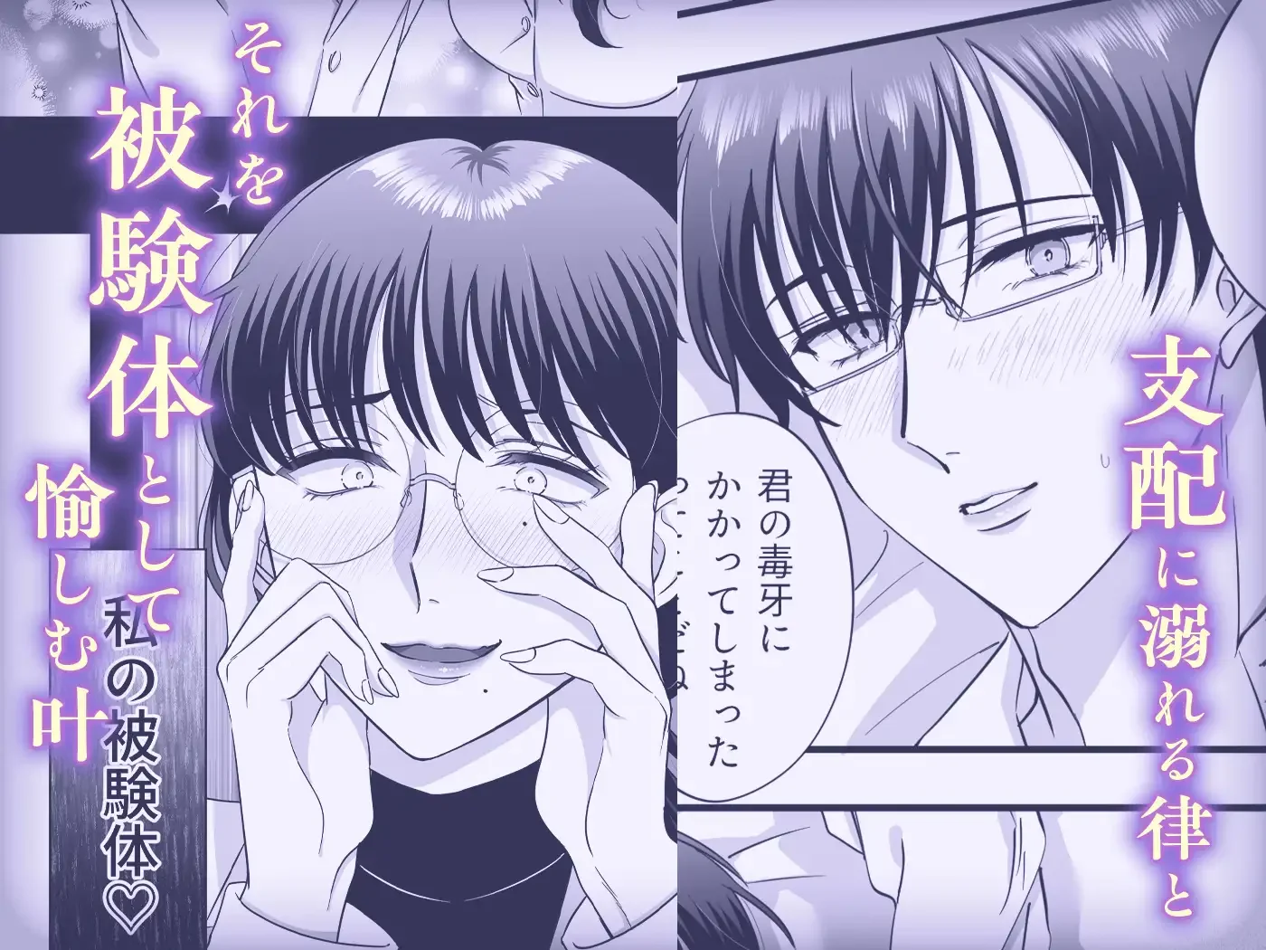 【女攻め・逆転無し】規律が崩壊するとき〜完璧で孤高な理系エリートが支配に溺れるまで〜 - 007