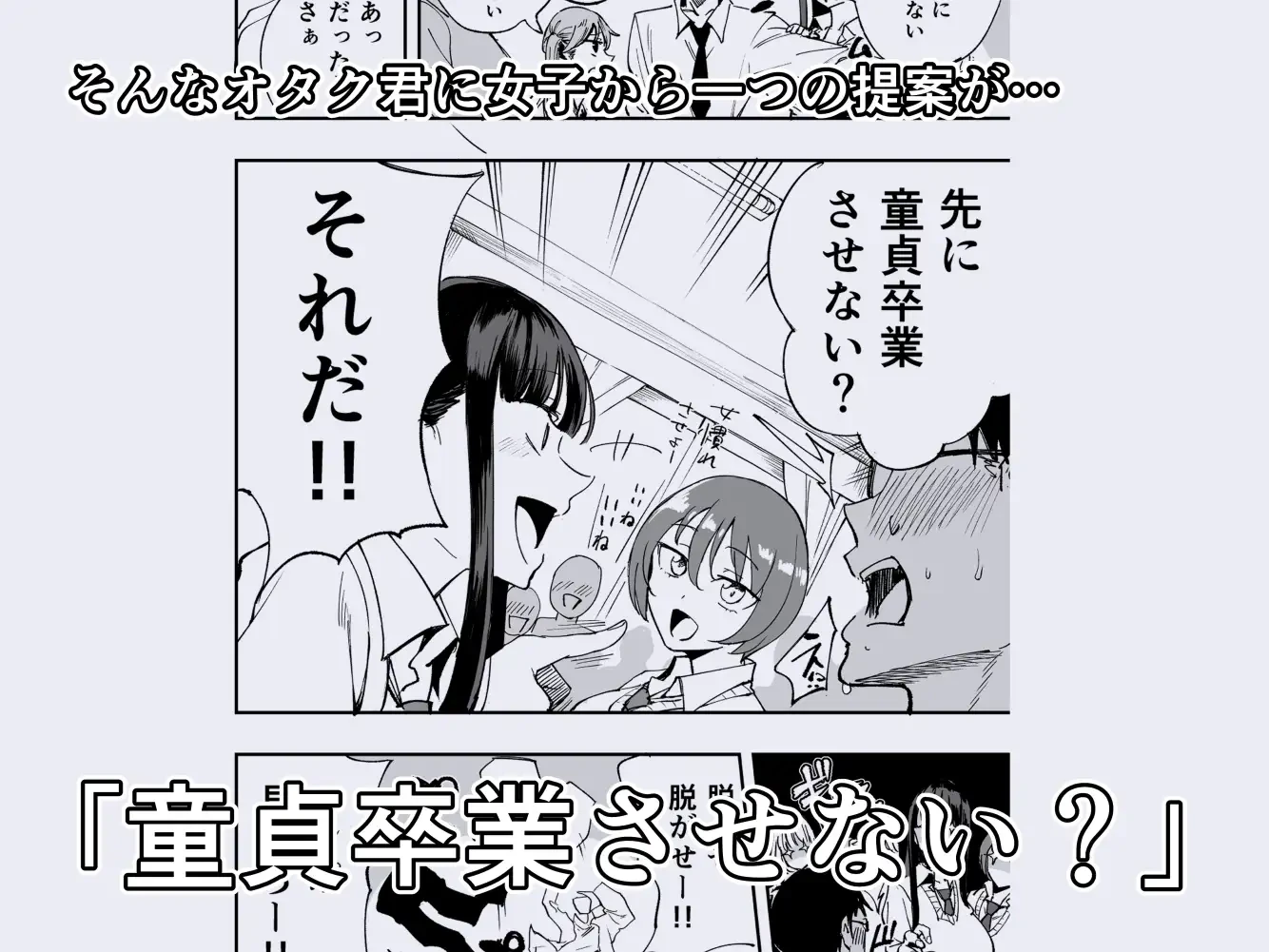 ウチのクラスの童貞オタク君の筆下ろししちゃいま～す - 003