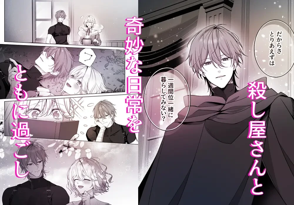 殺し屋さん、私を殺す前に抱いてください！ - 006