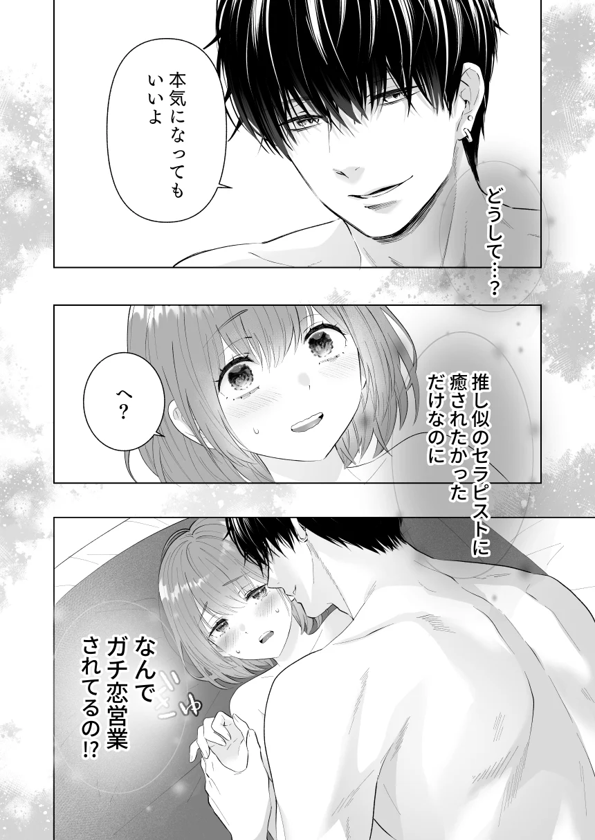 推し似セラピストがガチ恋営業してきます - 002