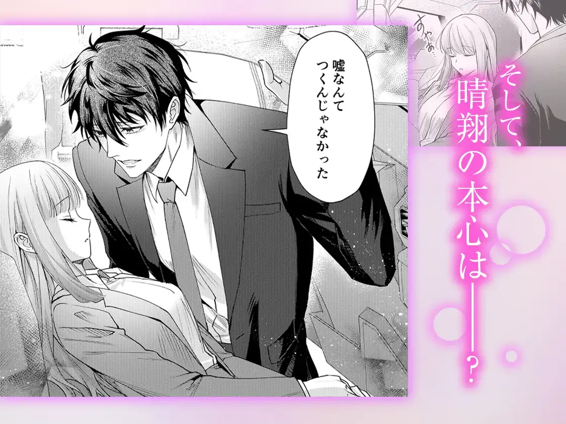 【元カレ幼馴染と甘く乱れた溺愛生活に耐えられません！】好きって言ったの嘘 - 011