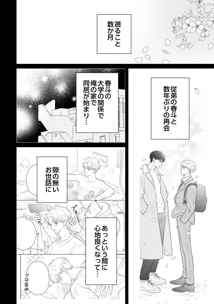 溺愛いとこが離してくれない - 003