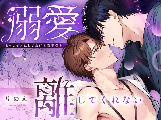 溺愛いとこが離してくれない - 009