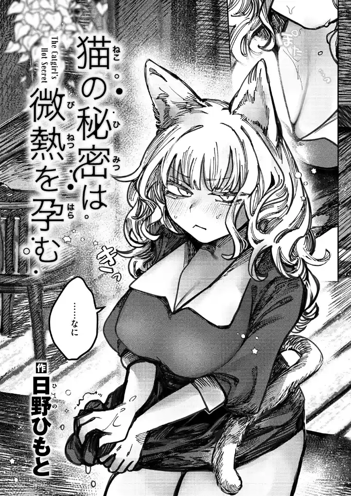 猫の秘密は微熱を孕む - 003