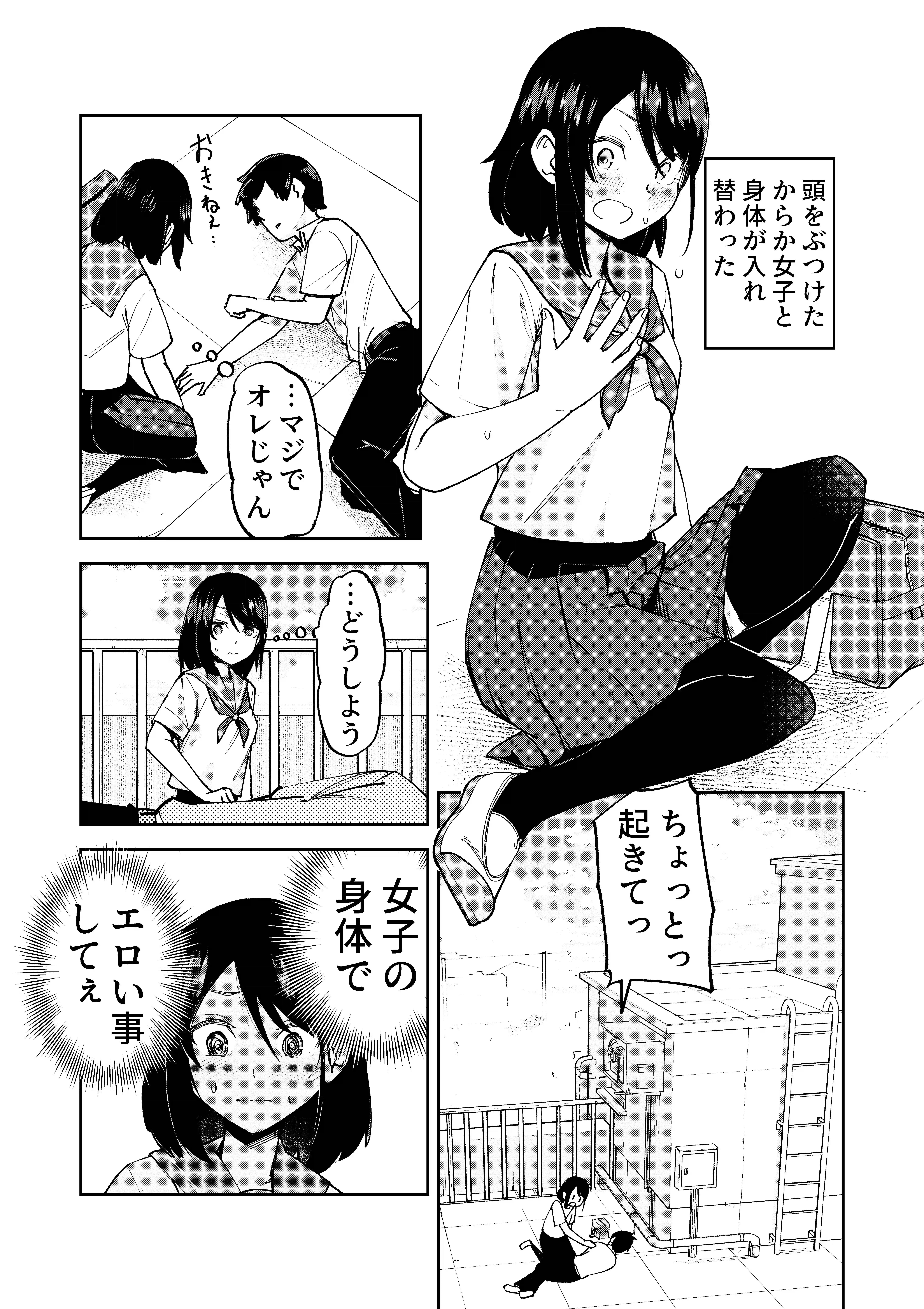入れ替わっただけなのに - 002