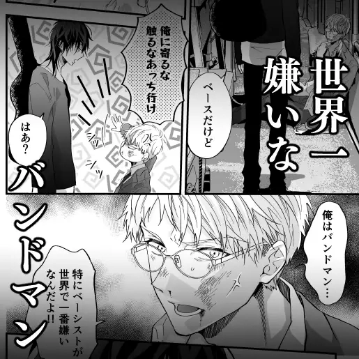 #バンドマンとリーマン 1 - 003
