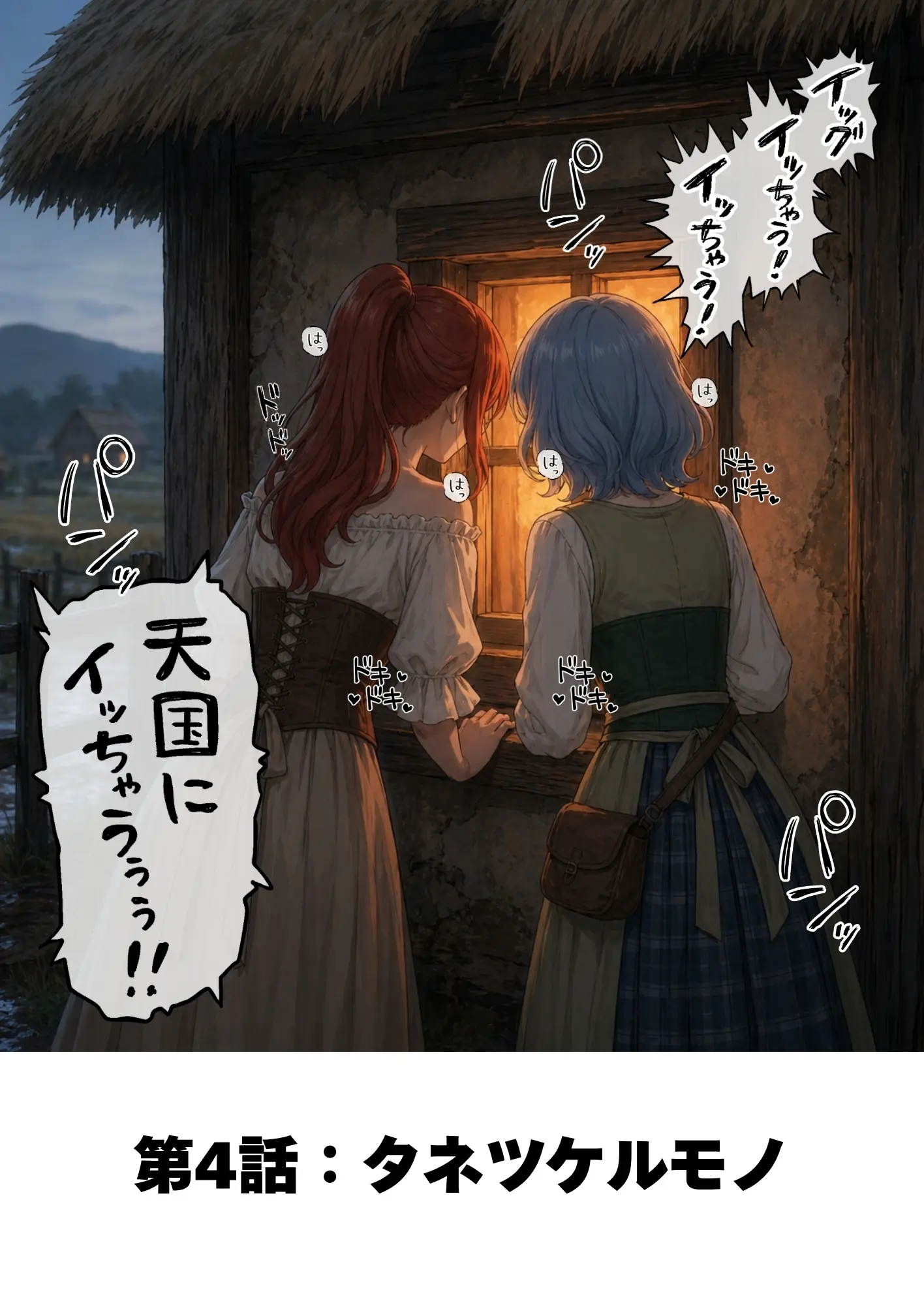 【異世界召喚】追放された種付けおじさん、辺境でハーレム悪徳領主になる - 072