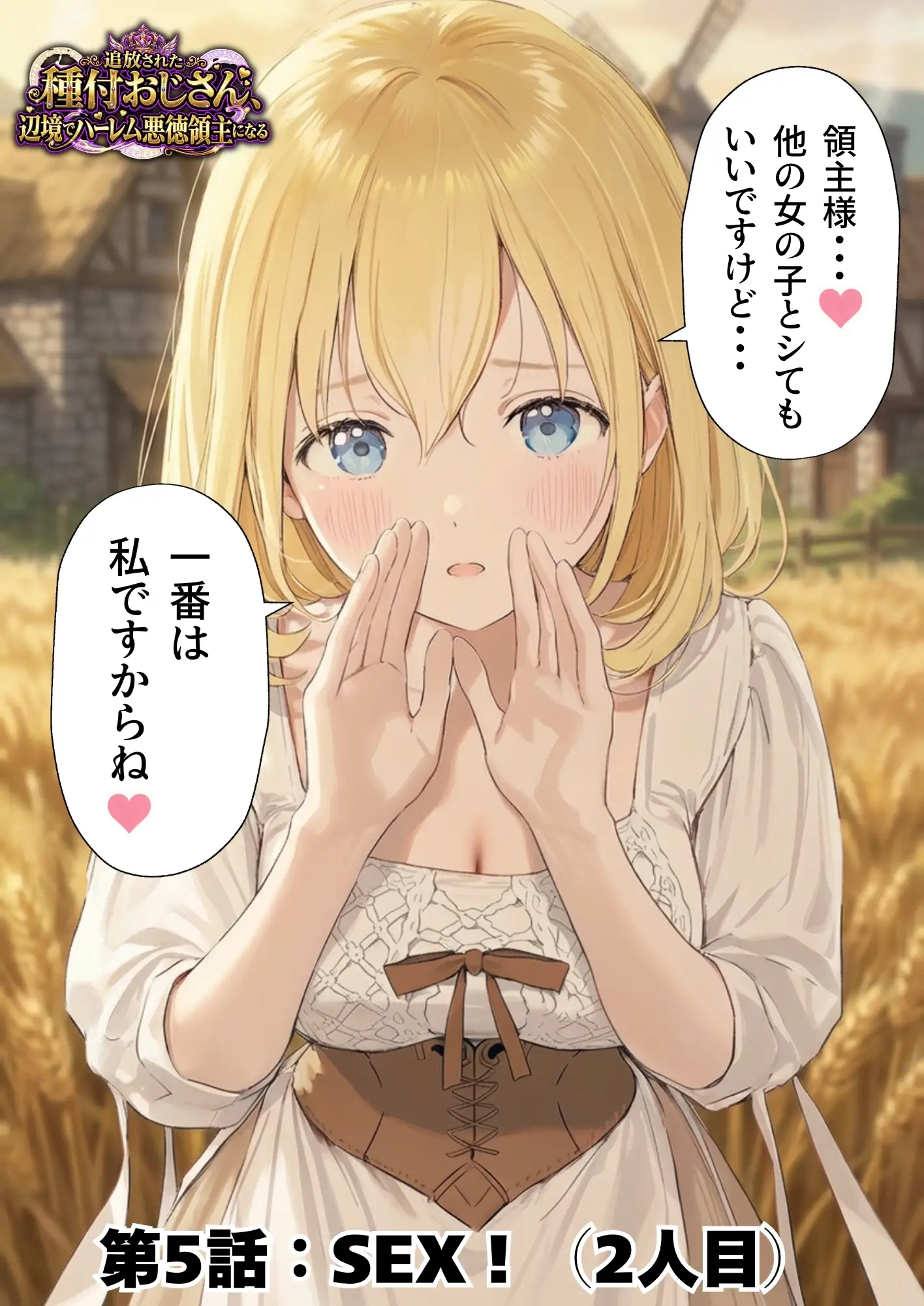 【異世界召喚】追放された種付けおじさん、辺境でハーレム悪徳領主になる - 079