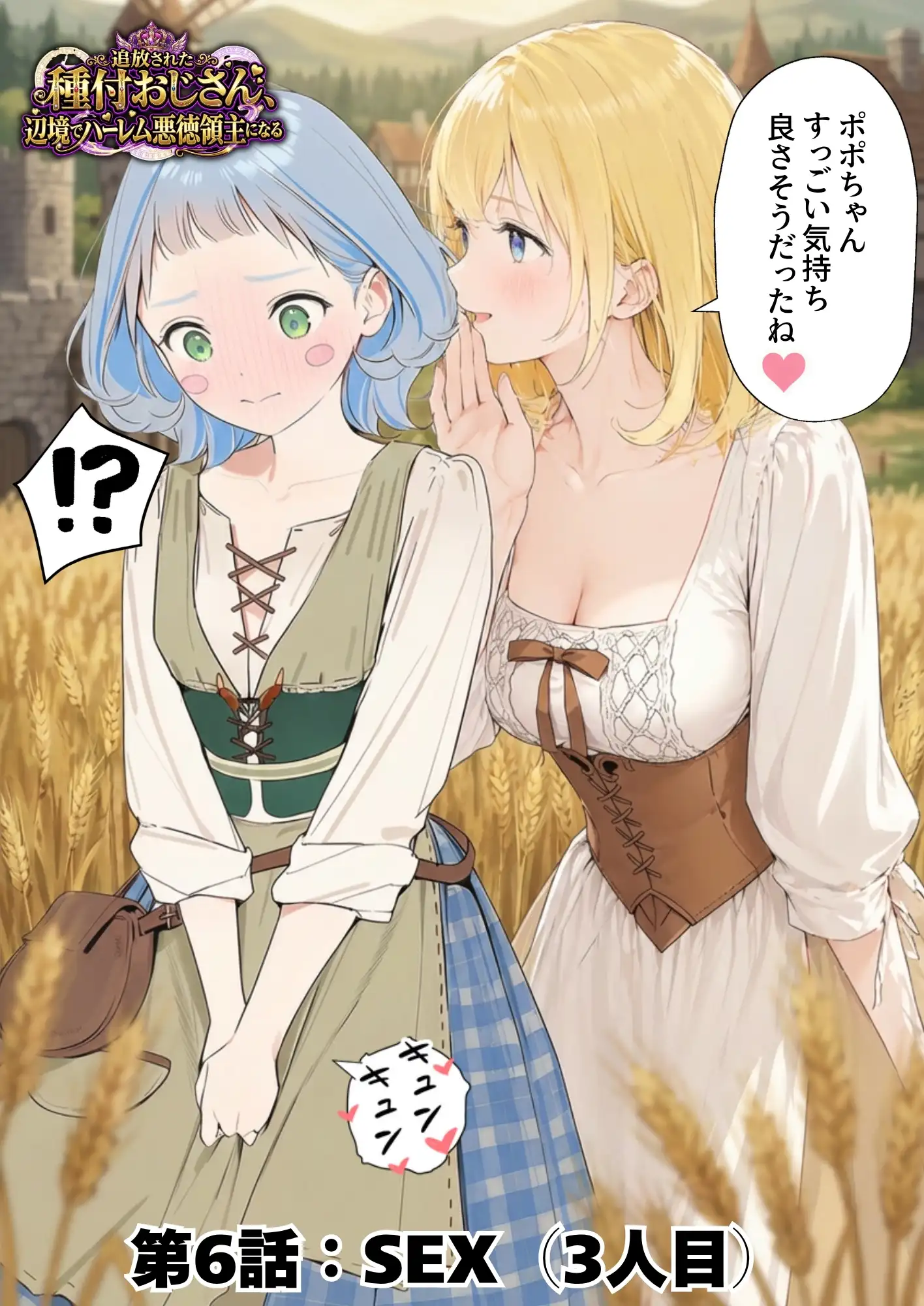 【異世界召喚】追放された種付けおじさん、辺境でハーレム悪徳領主になる - 087