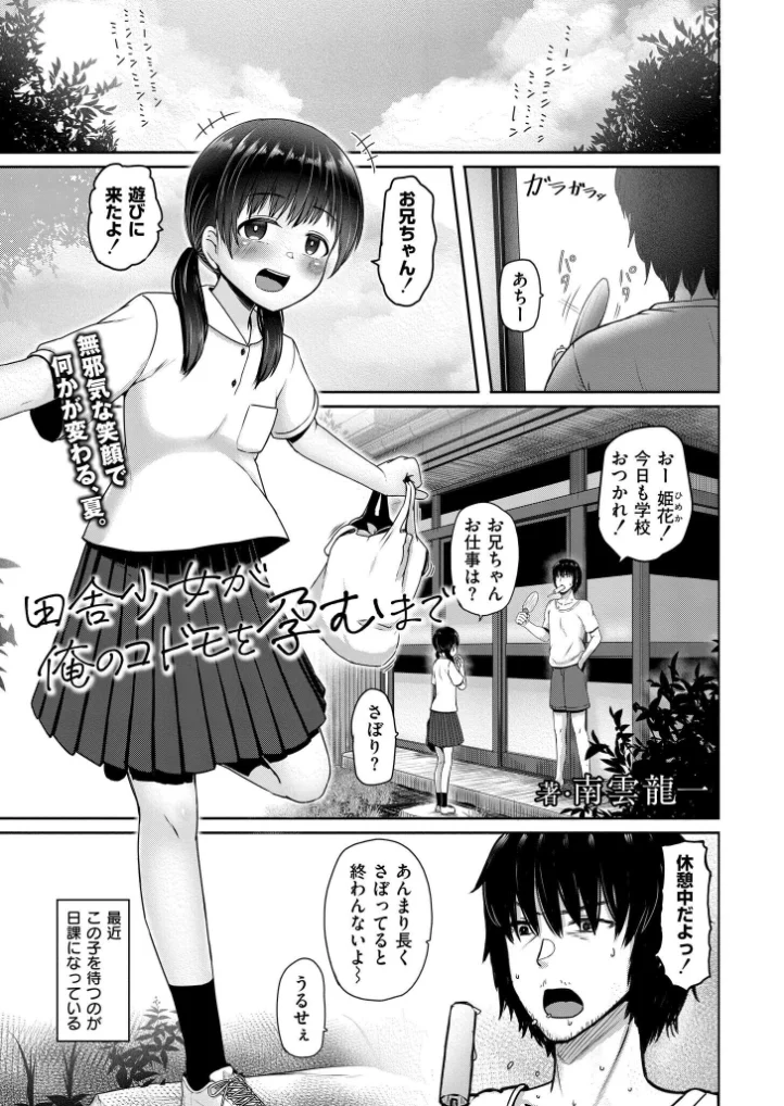 田舎少女が俺のコドモを孕むまで - 002