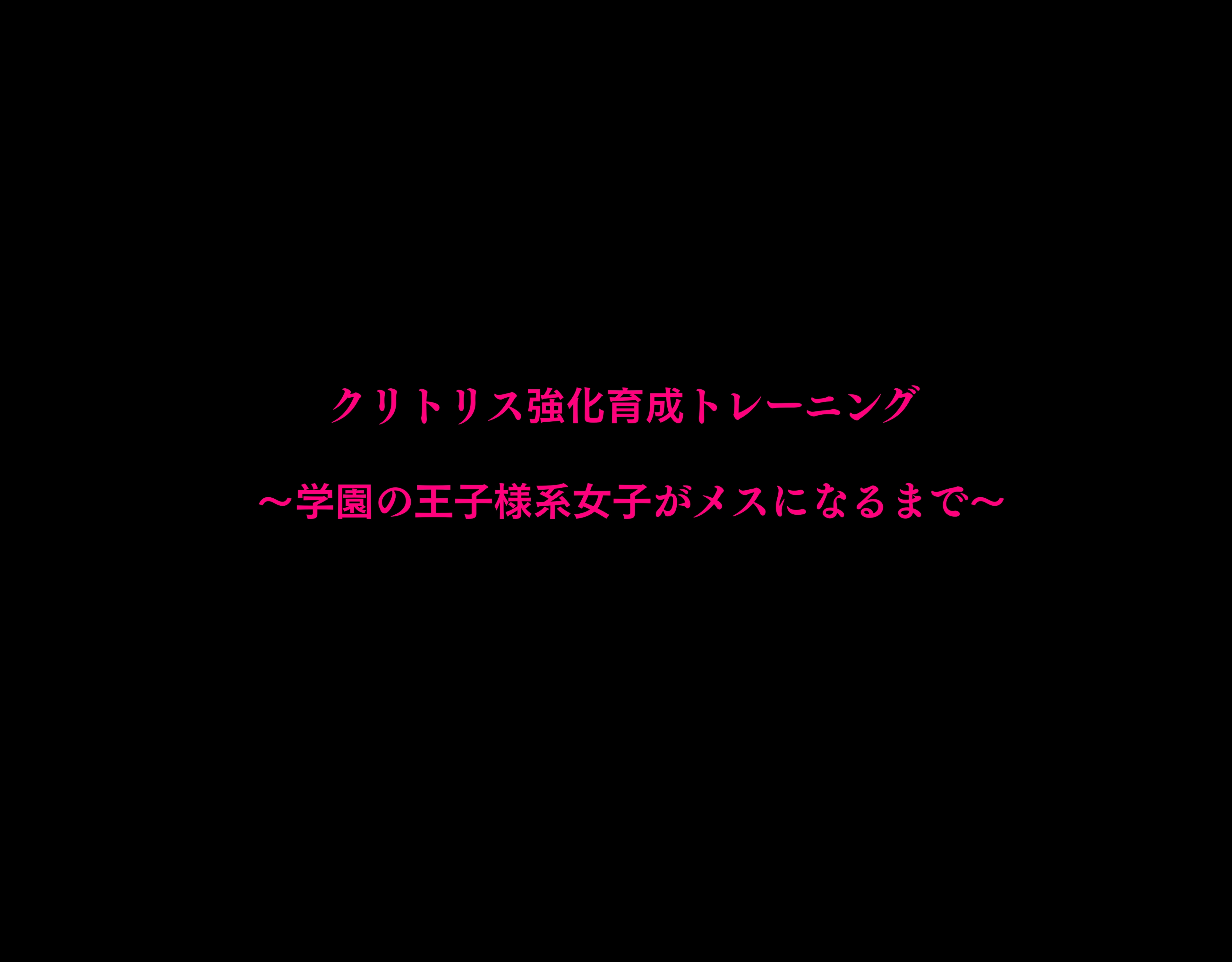 クリトリス強化育成トレーニング 総集編 ~学園の王子様系ボーイッシュ女子がクリトリス特化アクメトレーニングジムで完全メス堕ちするまで~【限定7大特典付き★】 - 004