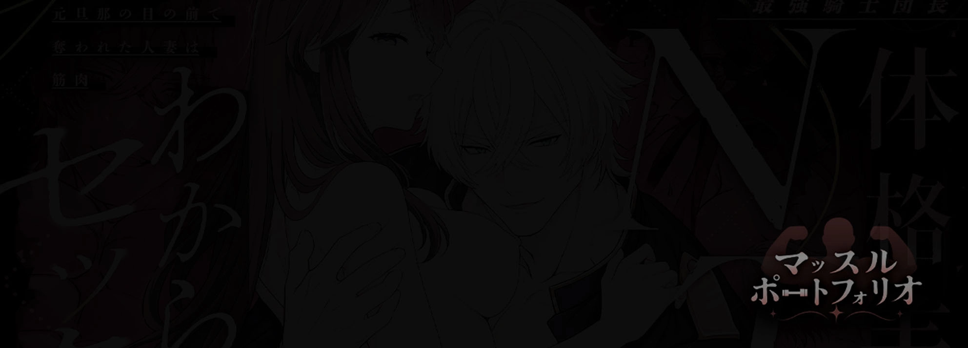 最強騎士団長体格差NTR・続～元旦那の目の前で奪われた人妻は筋肉わからセックスに理性全てを崩される - 008