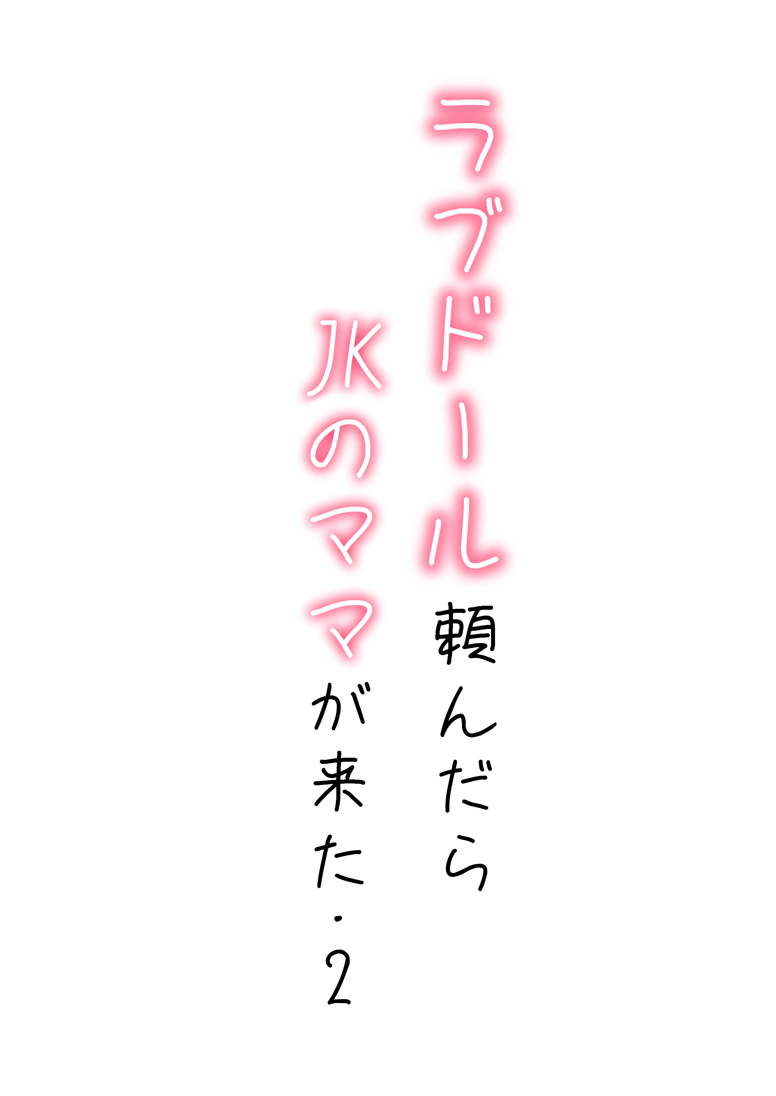 【続編:JKのママ2】ラブドール頼んだら、JKのママが来た - 002