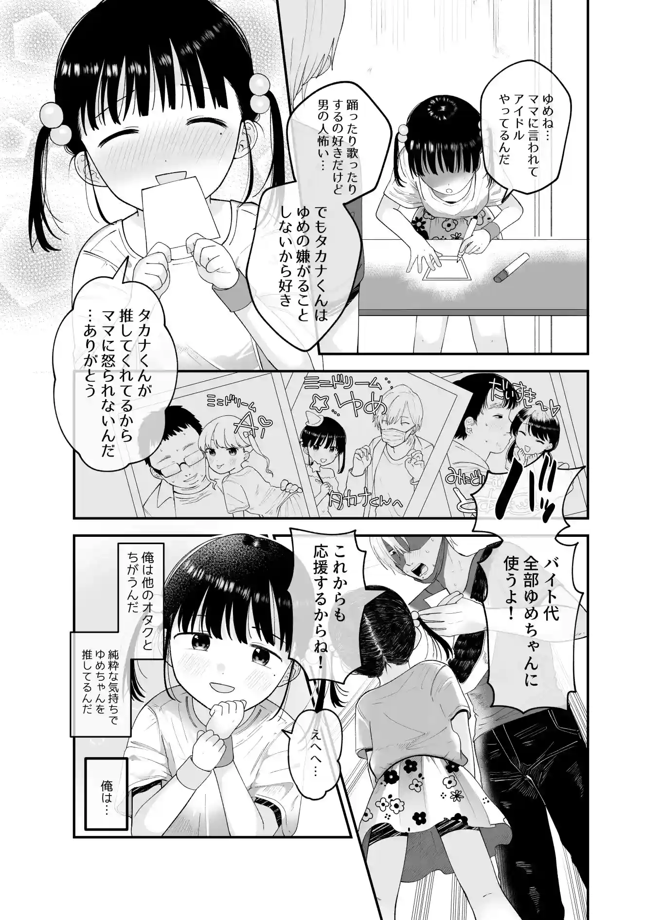 俺だけのアイドル - 005