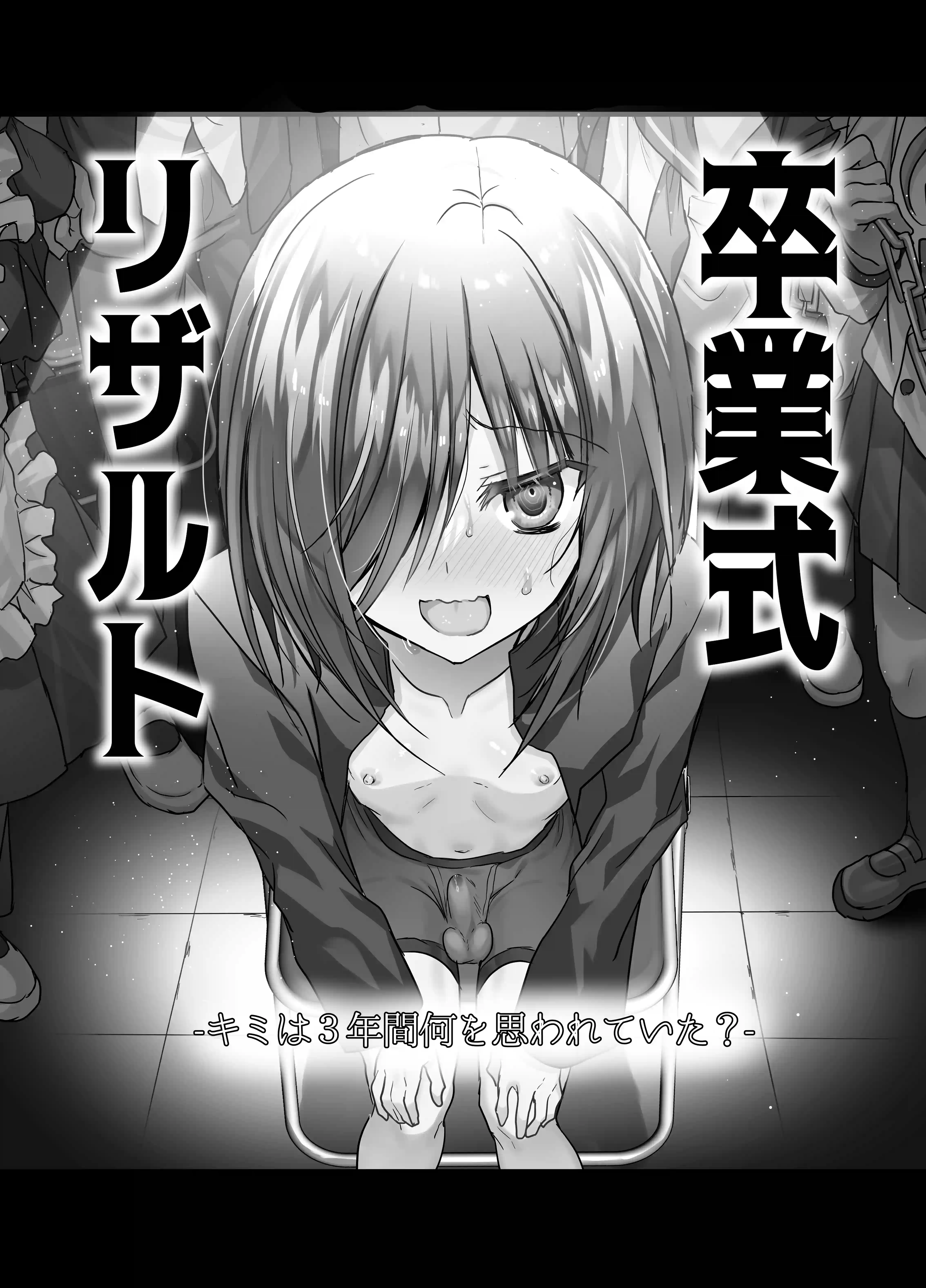卒業式リザルト -キミは3年間何を思われていた?- - 003