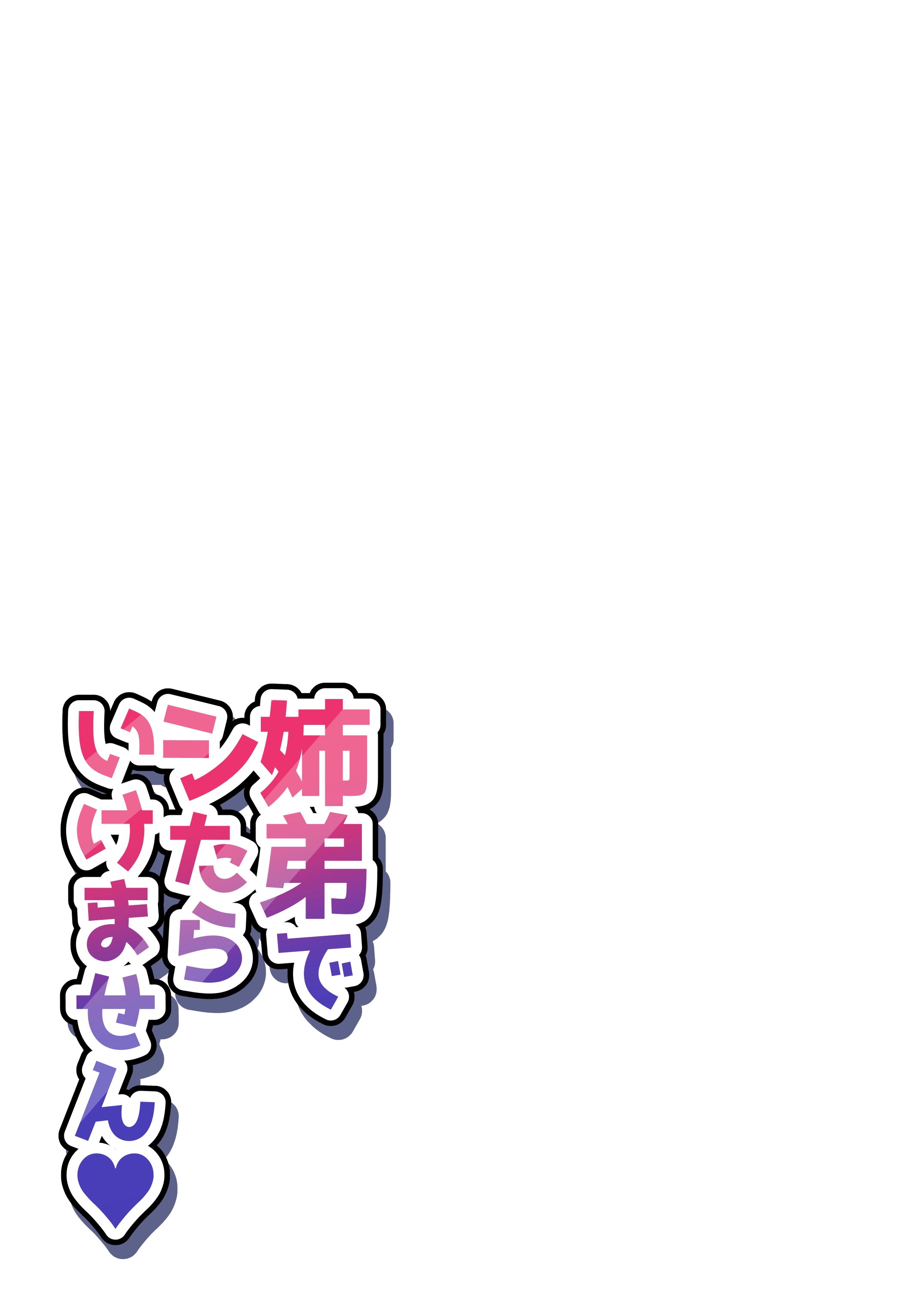 姉弟でシたらいけません - 023