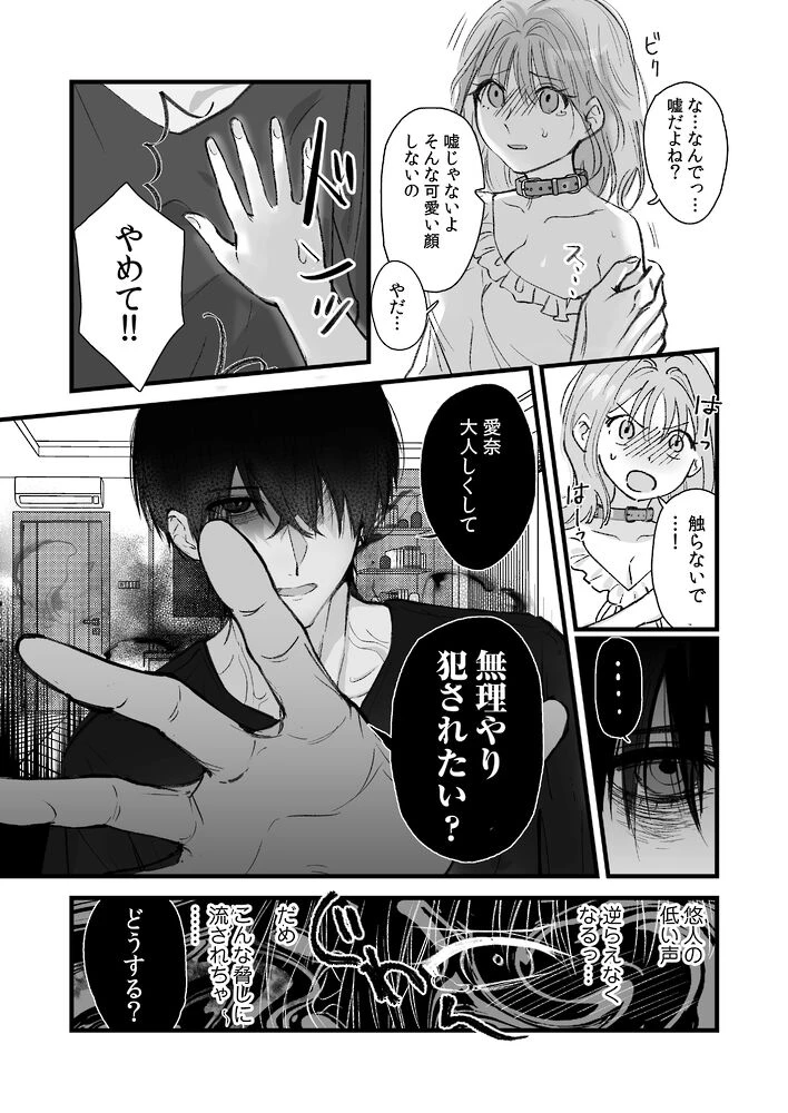 侵愛の糸～ヤンデレ彼氏のプロポーズを断ったら監禁されて逃げられない～ - 013
