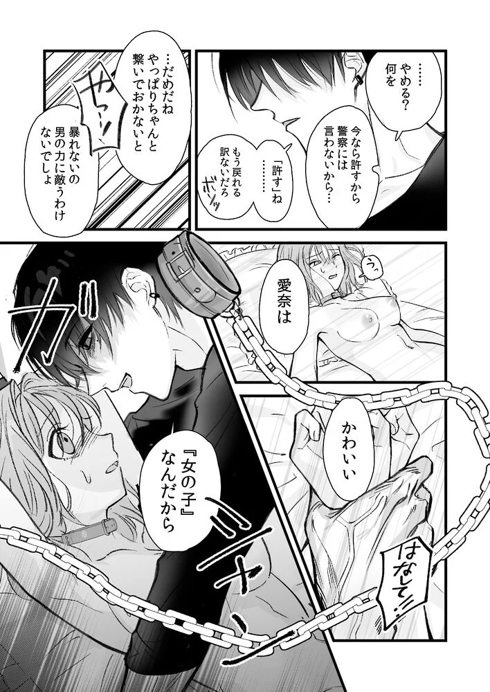 侵愛の糸～ヤンデレ彼氏のプロポーズを断ったら監禁されて逃げられない～ - 014