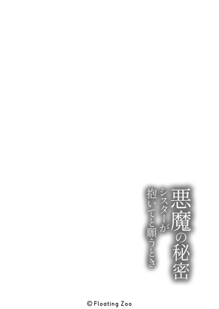 悪魔の秘密 − シスターが抱いてと願うとき − - 004
