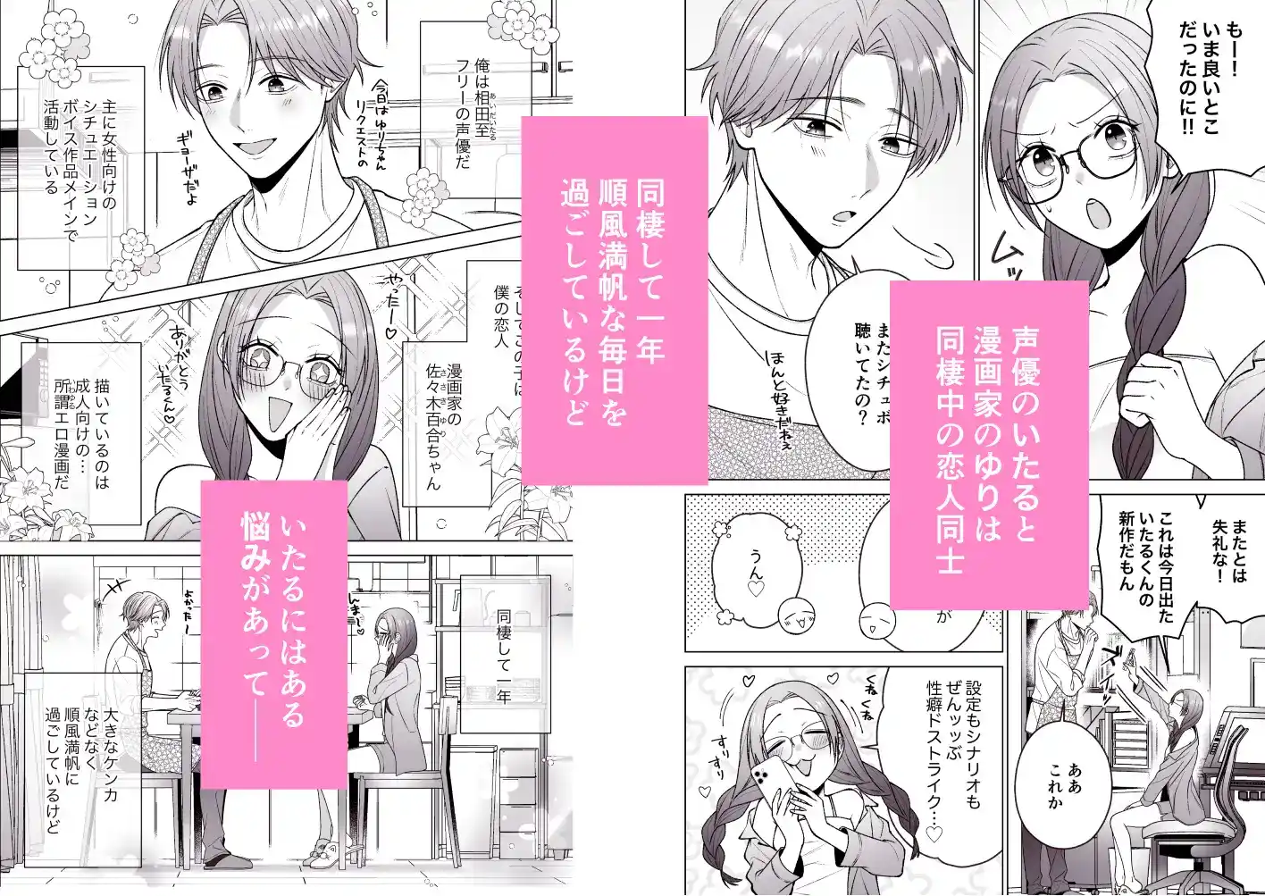 いたるくんとゆりちゃん〜シチュボ声優とエロ漫画家のいちゃラブ同棲性活〜 - 002