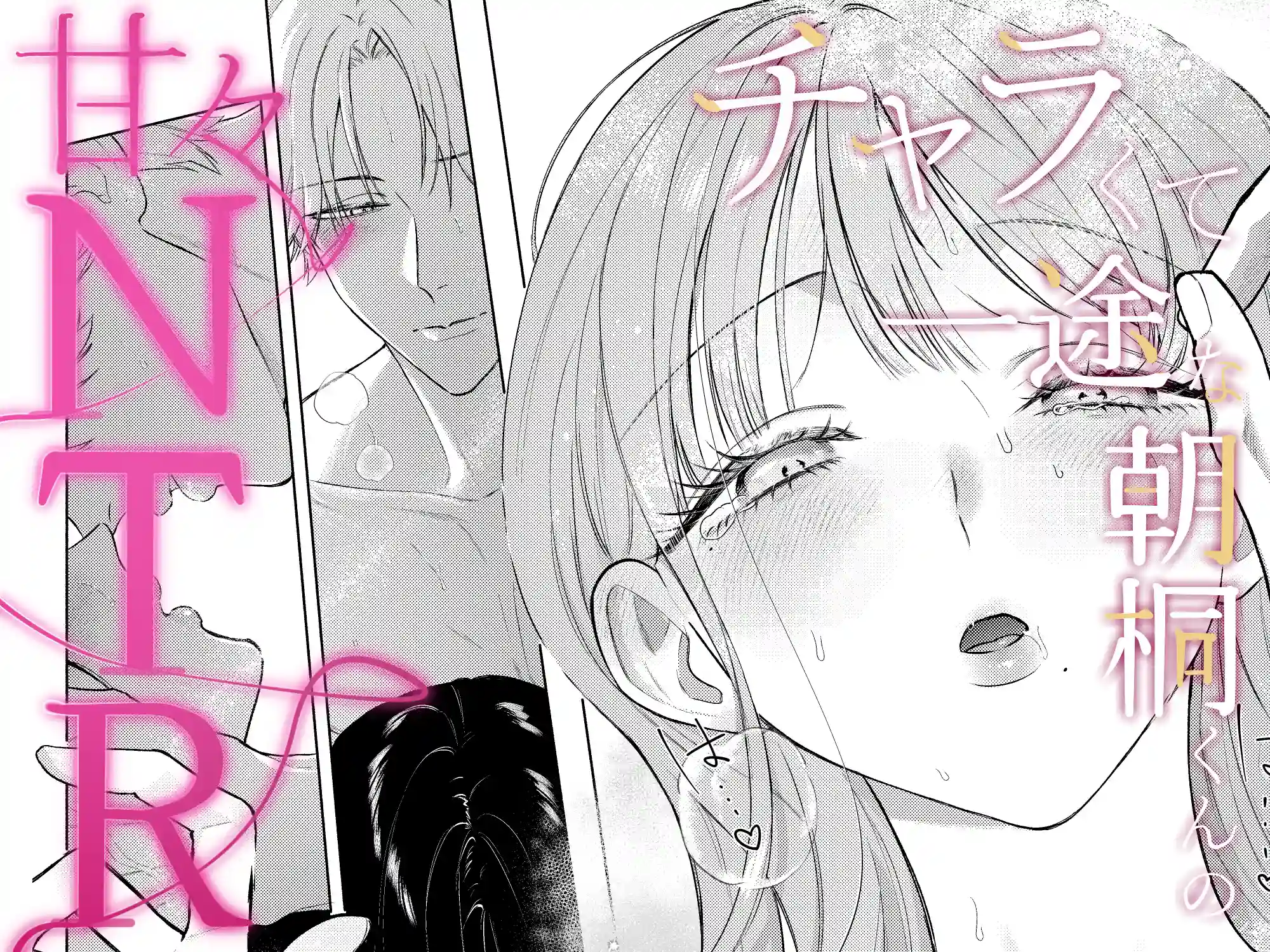 チャラくて一途な朝桐くんの甘々NTR - 036
