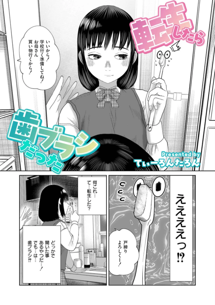 転生したら歯ブラシだった - 004