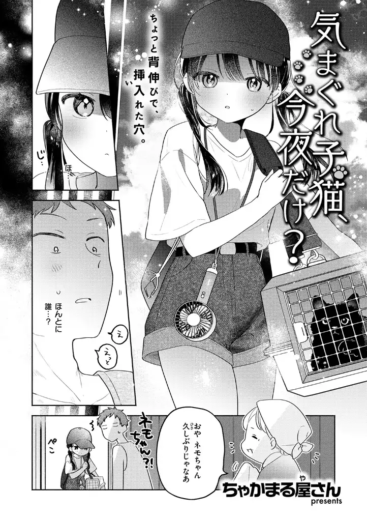 気まぐれ子猫、今夜だけ? - 003