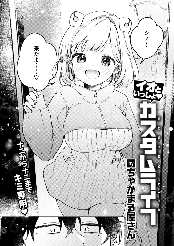 イオといっしょ カスタムライフ - 005