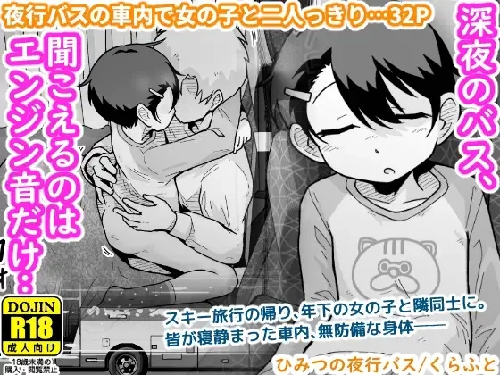 ひみつの夜行バス[ギャラリークラフト]