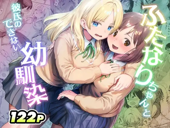 ふたなりちゃんと彼氏のできない幼馴染 - 001