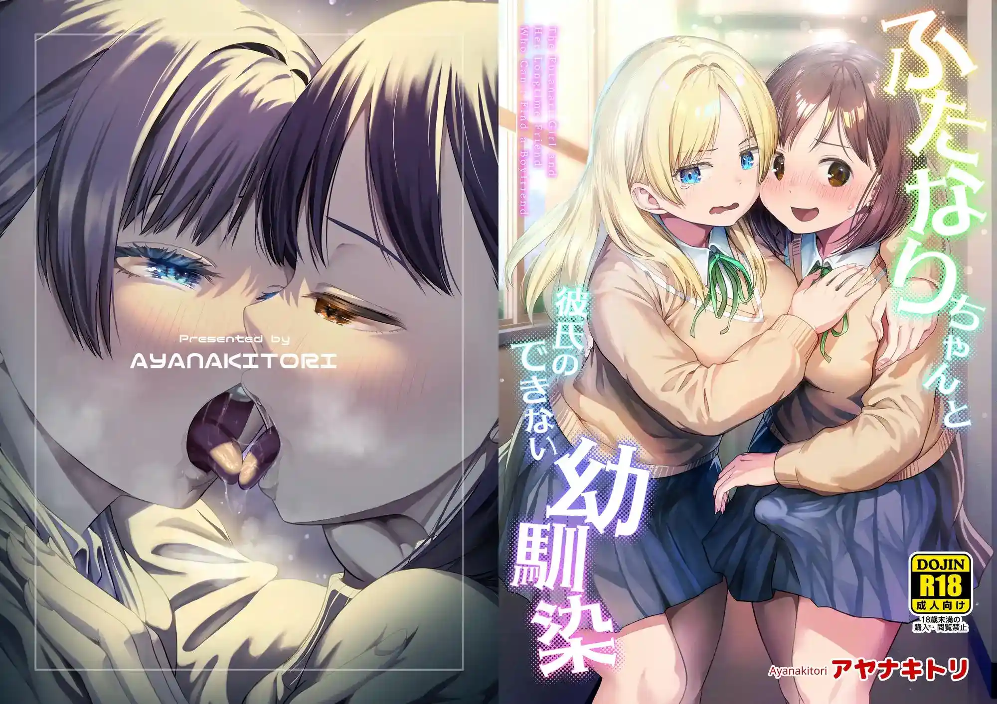 ふたなりちゃんと彼氏のできない幼馴染 - 011