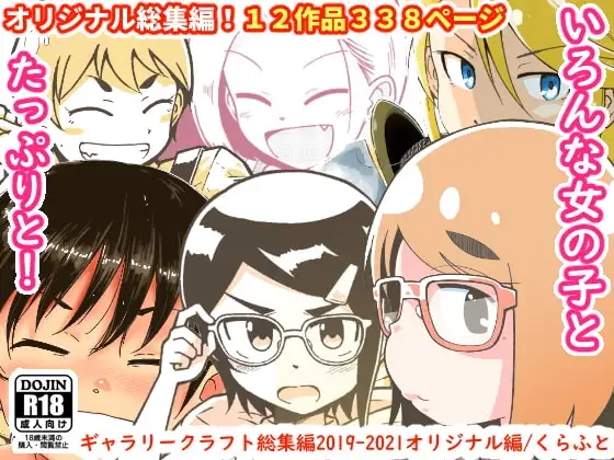 ギャラリークラフト総集編2019-2021オリジナル編[ギャラリークラフト]