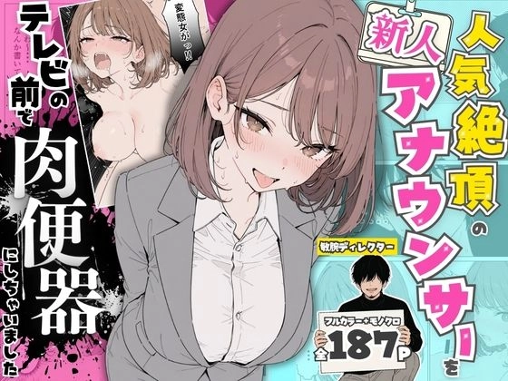 人気絶頂の新人アナウンサーテレビの前で肉便器にしちゃいました[ちちんぷりぷり]