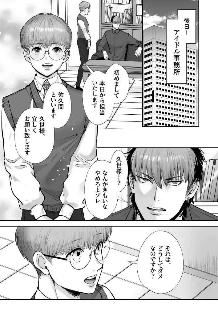 無自覚ビッチのドジっ子マネージャーはどSアイドルのモノ - 002