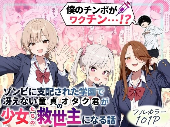 ゾンビに支配された学園で冴えない童貞のオタク君が少女たちの救世主になる話[性的初期衝動]