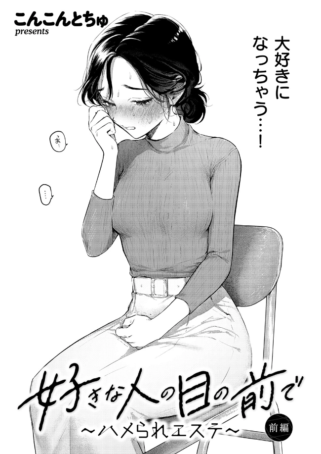 好きな人の目の前で ～ハメられエステ～ 前編 - 003