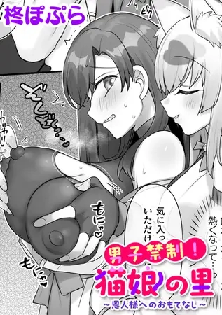 男子禁制！猫娘の里～恩人様へのおもてなし～[甘蕉]
