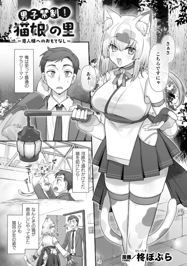 男子禁制！猫娘の里～恩人様へのおもてなし～ - 002