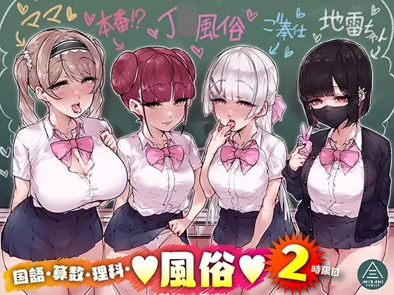 国語・算数・理科・風俗 2時限目[三崎]