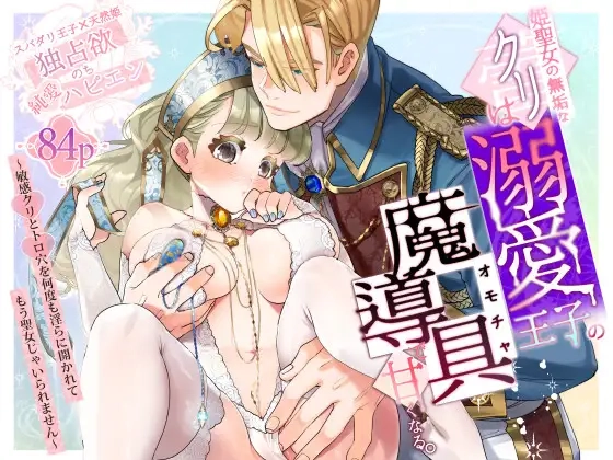 【純愛スパダリクリ調教♡】姫聖女の無垢なクリは溺愛王子のオモチャで甘くなる。[いぬごや6畳]