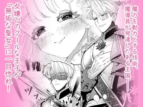 【純愛スパダリクリ調教♡】姫聖女の無垢なクリは溺愛王子のオモチャで甘くなる。 - 002