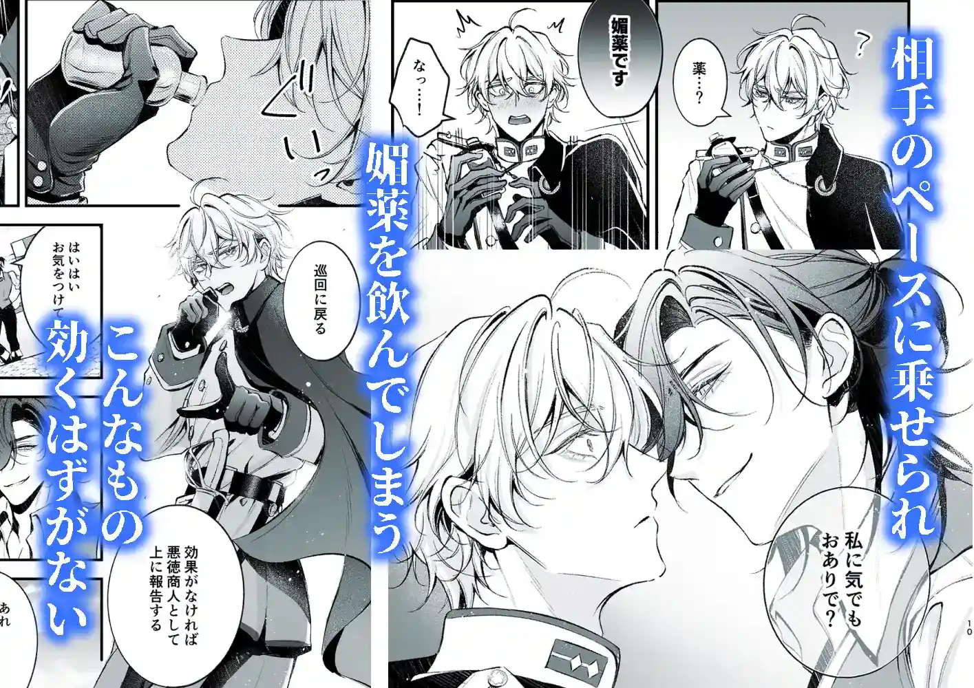 生真面目な貴族軍人と食えない商人～苦手な男と一線を越えてしまった日～ - 003