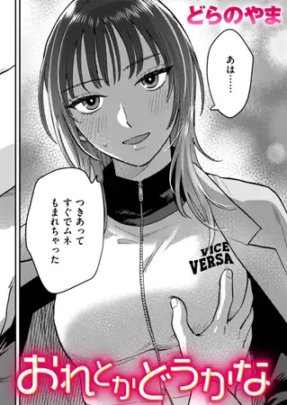 おれとかどうかな[どらのやま]