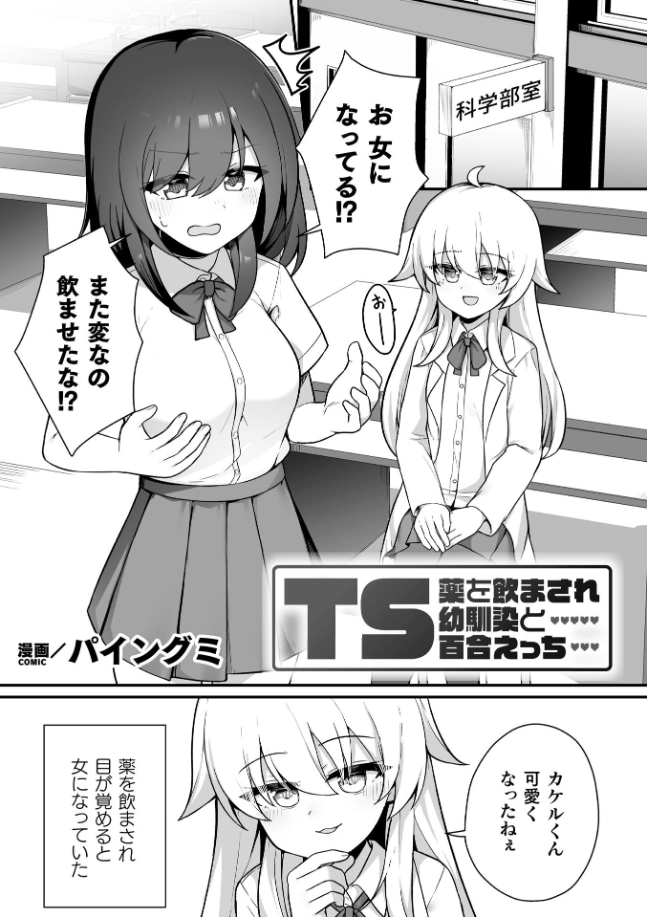 TS薬を飲まされ幼馴染と百合えっち - 002